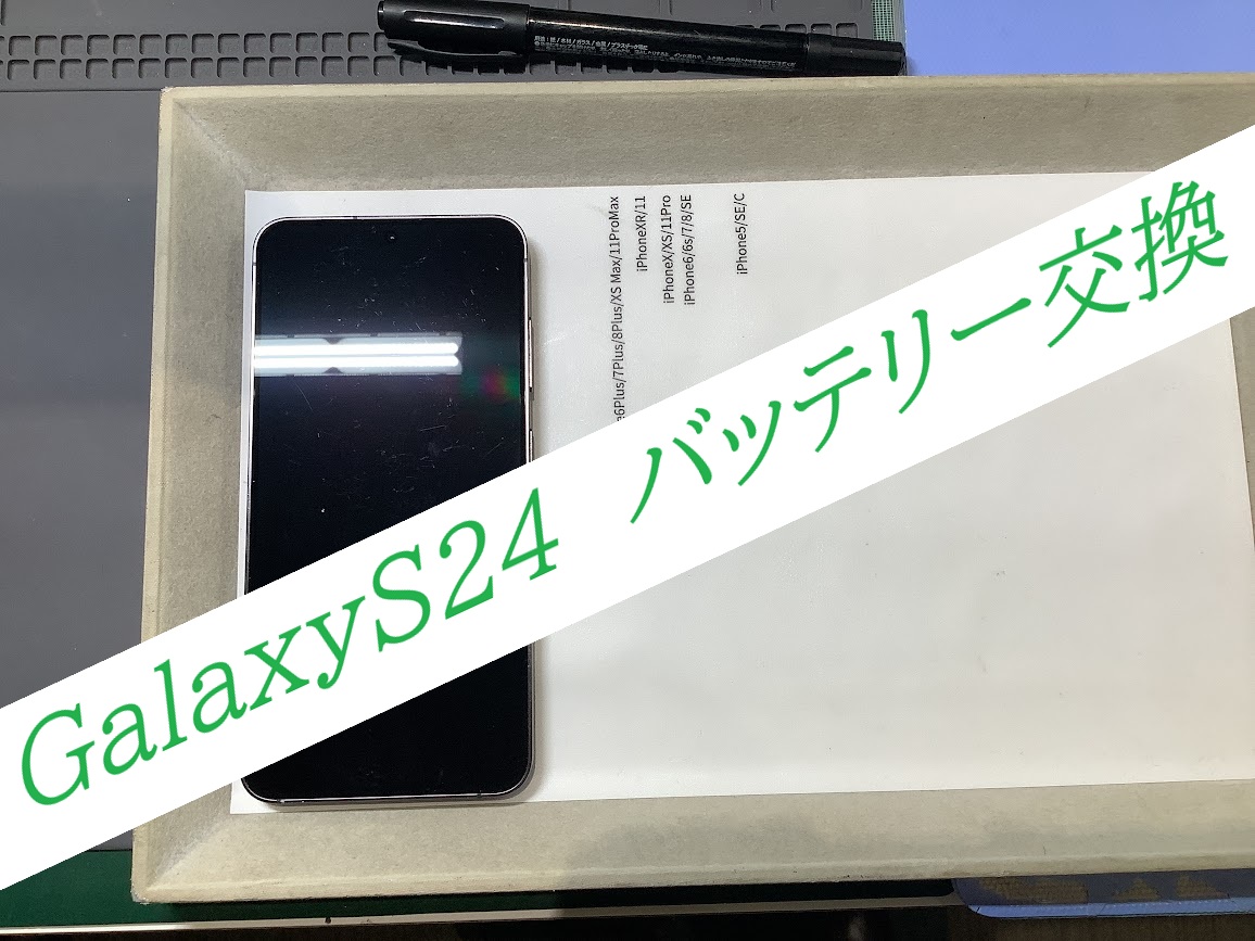 GalaxyS24のバッテリー交換ならデータをそのまま・最短即日修理のスマホ修理工房ラザウォーク甲斐双葉店へ